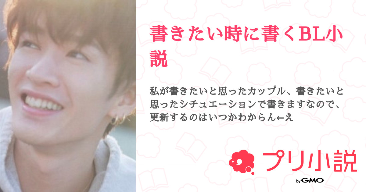 第125話：歌詞ドッキリ⒋（書きたい時に書くBL小説）｜無料スマホ夢小説ならプリ小説 byGMO